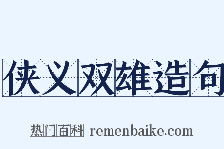 侠义双雄造句是什么意思的图片